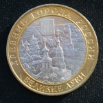 10 рублей 2016 год. Великие Луки
