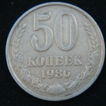 50 копеек 1986 год