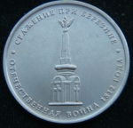 5 рублей 2012 год. Cражение при Березине