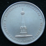 5 рублей 2012 год. Бородинское сражение