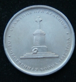 5 рублей 2012 год. Сражение при Красном