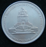 5 рублей 2012 год. Лейпцигское сражение
