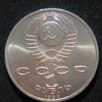 1 рубль 1990 год СССР 500 лет со дня рождения Франциска Скорины
