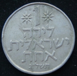 1 лира 1976 год Израиль