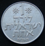 1 лира 1978 год Израиль
