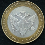 10 рублей 2002 год. Министерство юстиции Российской Федерации