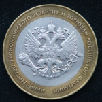 10 рублей 2002 год Министерство экономического развития и торговли Российской Федерации