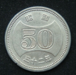 50 йен 1957 год Япония
