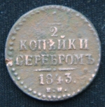 1\2 копейки серебром 1843 год ЕМ