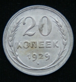 20 копеек 1929 год