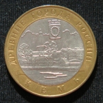 10 рублей 2004 год Кемь