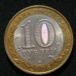 10 рублей 2006 год Торжок