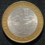 10 рублей 2006 год Торжок
