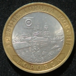 10 рублей 2005 год  Боровск