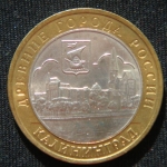 10 рублей 2005 год Калининград