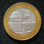 10 рублей 2002 год  Кострома