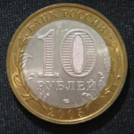 10 рублей 2005 год Боровск