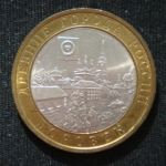 10 рублей 2005 год Боровск