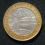 10 рублей 2002 год Старая Русса