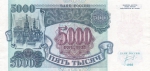 5000 рублей 1992 год СССР