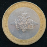10 рублей 2002 год. Вооруженные Силы Российской Федерации