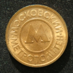 Жетон метро Москва образца 1993 года