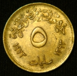5 миллим 1973 год Египет
