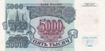 5000 рублей 1992 год СССР