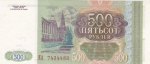 500 рублей 1993 год