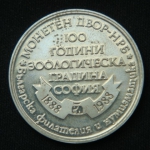 Медаль100 лет зоопарку Софии  Зебра  1988 год