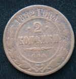 2 копейки 1882 год