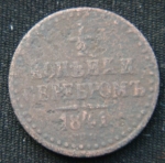 1\2 копейки серебром 1841 год СПМ