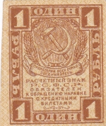 1 рубль 1919 года  РСФСР
