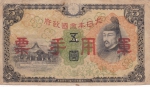 5 йен 1938 год Военные банкноты