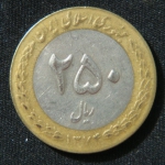 250 риалов 1995 год Иран