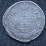 2 копейки 1815 год КМ АМ