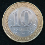 10 рублей 2003 год  Муром