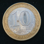 10 рублей 2010 год. Юрьевец