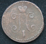 1 копейка серебром 1843 год СМ