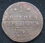 1 копейка серебром 1843 год СМ