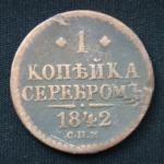 1 копейка 1842 год СПМ