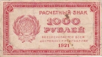 1000 рублей 1921 года РСФСР