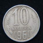 10 копеек 1961 год