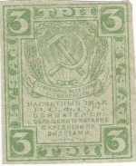 3 рубля 1919 года РСФСР
