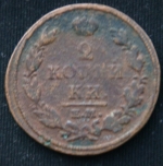 2 копейки 1813 год ЕМ НМ