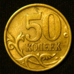 50 копеек 2005 год С-П