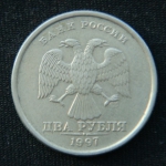 2 рубля 1997 год СПМД