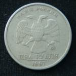 2 рубля 1997 год ММД