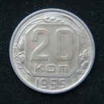 20 копеек 1955 год
