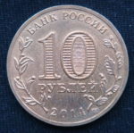 10 рублей 2014 год Колпино